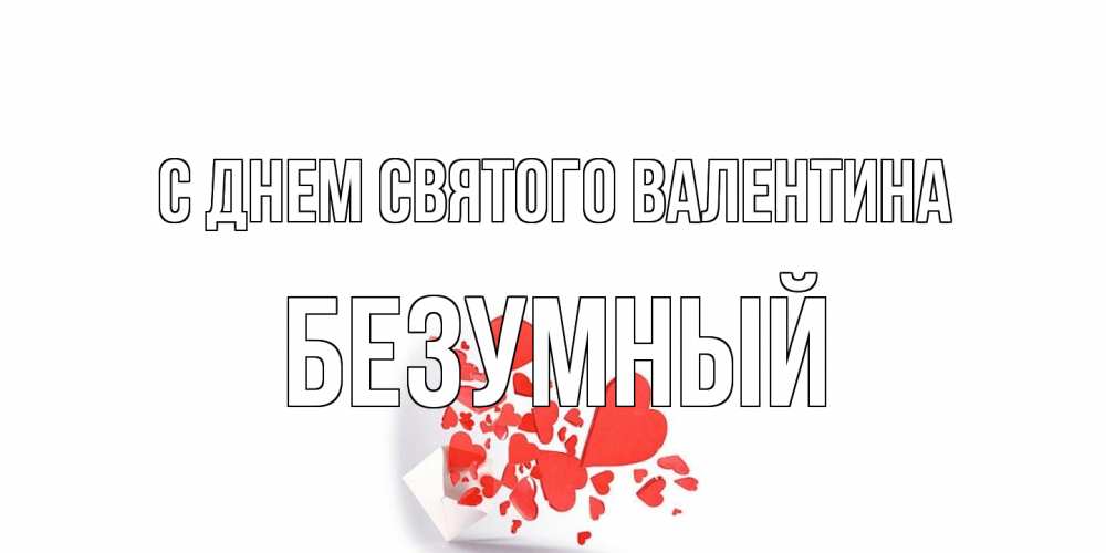 Открытка на каждый день с именем, Безумный С днем Святого Валентина конвертик для валентинки Прикольная открытка с пожеланием онлайн скачать бесплатно 