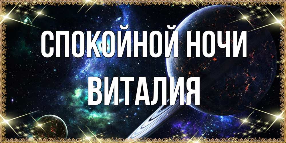 Открытка на каждый день с именем, Виталия Спокойной ночи сладких снов и спокойной ночи Прикольная открытка с пожеланием онлайн скачать бесплатно 