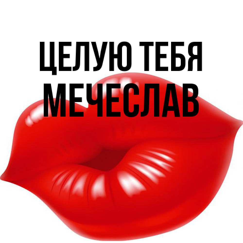 Открытка на каждый день с именем, Мечеслав Целую тебя губки надутые бантиком Прикольная открытка с пожеланием онлайн скачать бесплатно 
