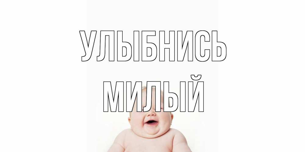 Открытка на каждый день с именем, Милый Улыбнись ребенок Прикольная открытка с пожеланием онлайн скачать бесплатно 