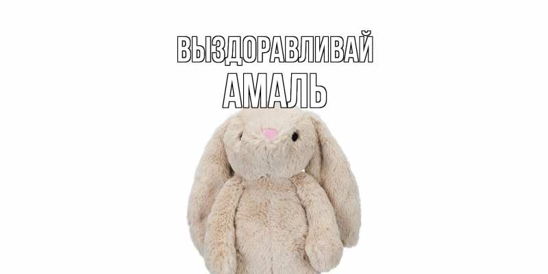 Картинка Выздоравливай, Амаль