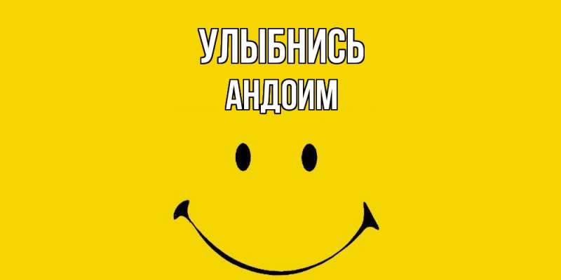 Картинка Улыбнись, Андоим