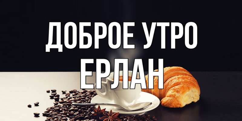 Картинка Доброе утро, Ерлан
