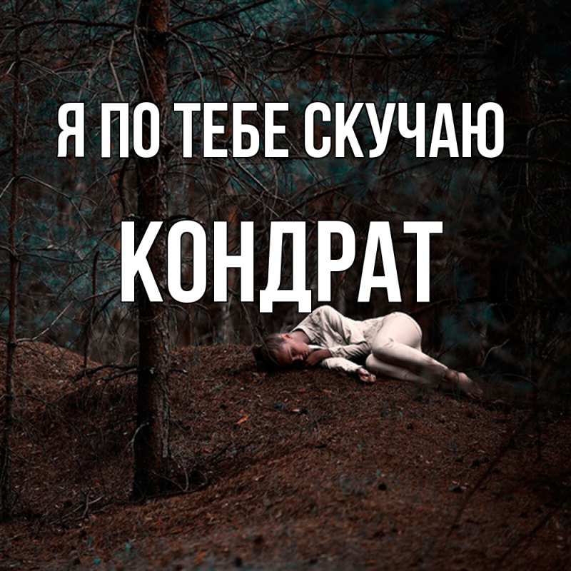 Картинка Я по тебе скучаю, Кондрат