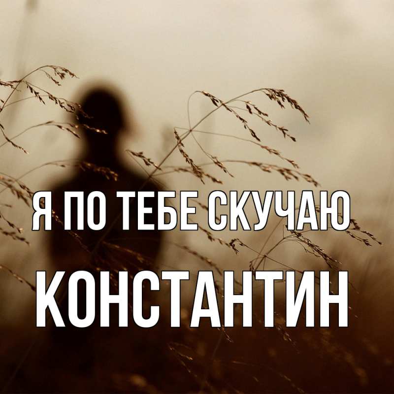Картинка Я по тебе скучаю, Константин