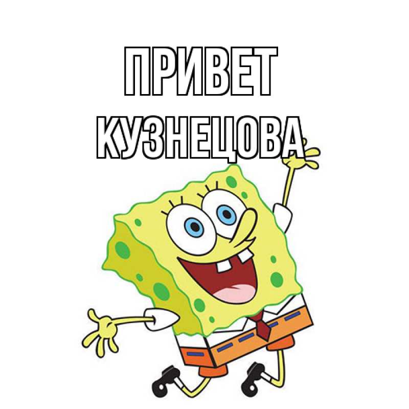 Картинка Привет, Кузнецова