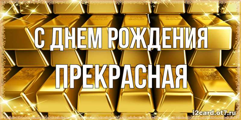 Картинка С днем рождения, Пpекpасная
