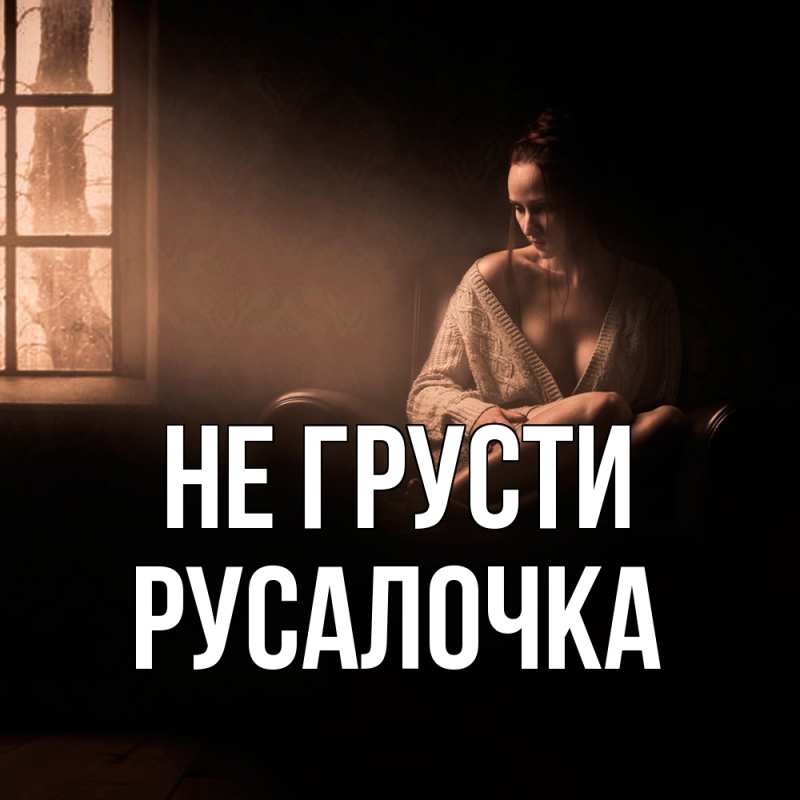 Картинка Не грусти, Русалочка