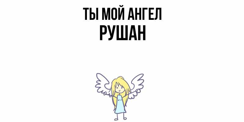 Картинка Ты мой ангел, Рушан