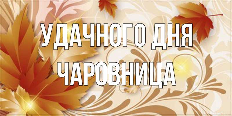 Картинка Удачного дня, Чаpовница