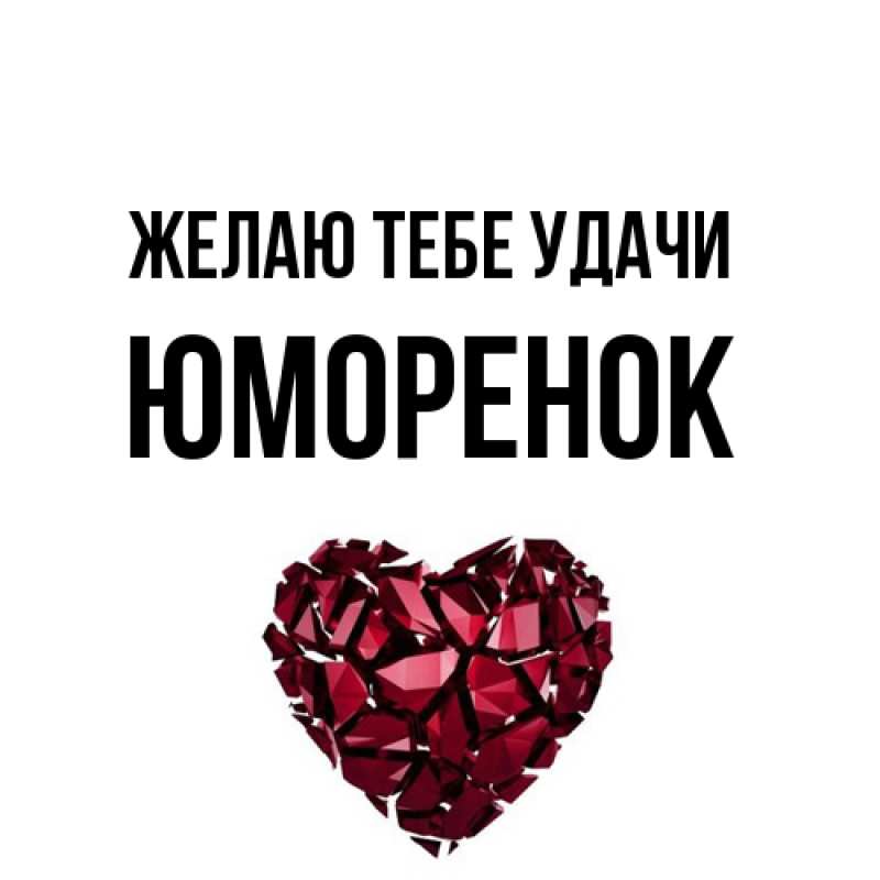 Открытка с именем, Юмоpенок, Желаю тебе удачи
