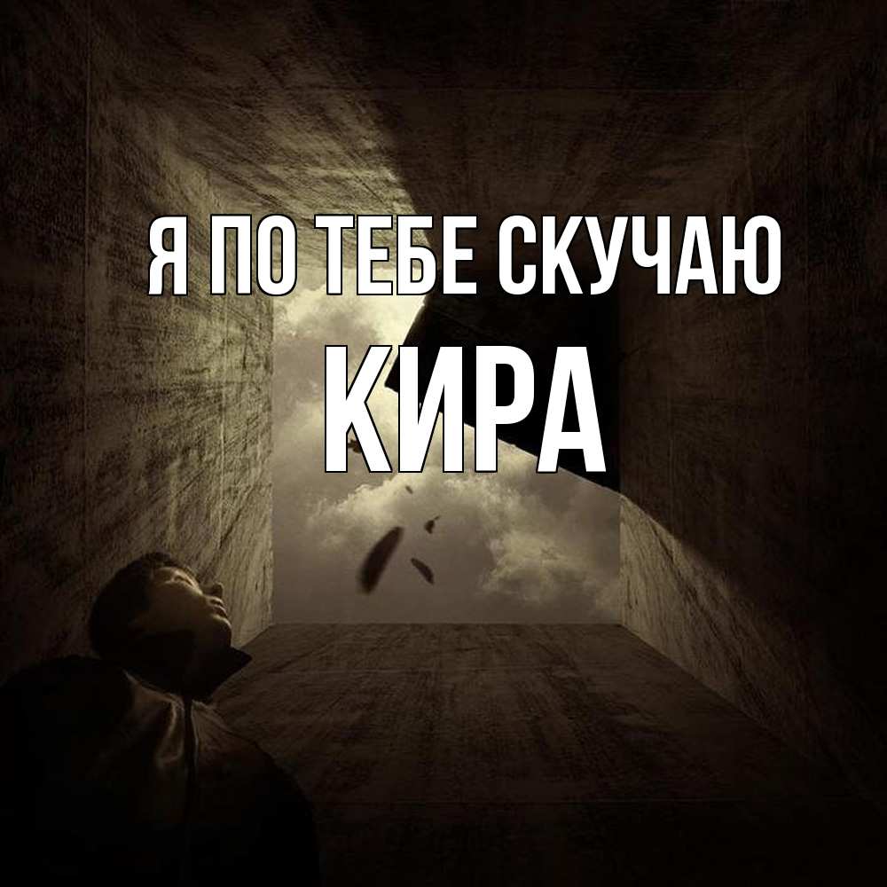 Открытка на каждый день с именем, Кира Я по тебе скучаю тут Прикольная открытка с пожеланием онлайн скачать бесплатно 