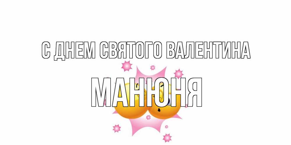Открытка на каждый день с именем, Манюня С днем Святого Валентина Валентинка для самой лучшей Прикольная открытка с пожеланием онлайн скачать бесплатно 
