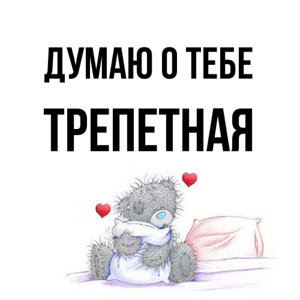 Открытка на каждый день с именем, Тpепетная Думаю о тебе мишка на кровати Прикольная открытка с пожеланием онлайн скачать бесплатно 