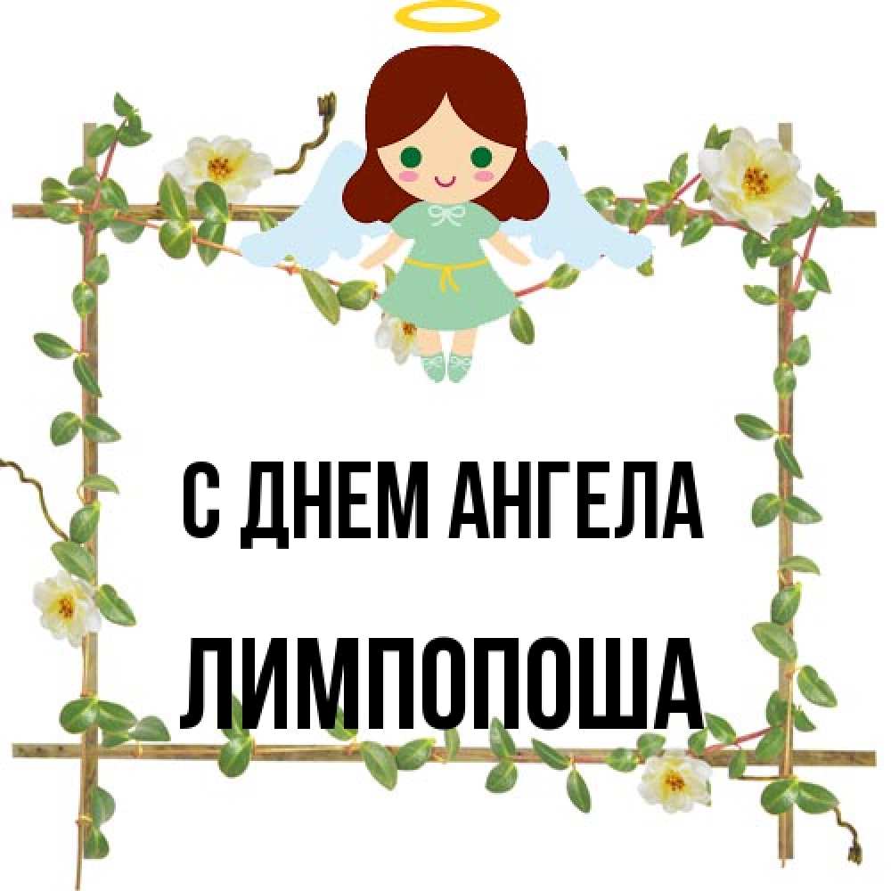 Открытка на каждый день с именем, лимпопоша С днем ангела Ангел с нимбом Прикольная открытка с пожеланием онлайн скачать бесплатно 