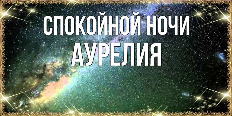 Картинка Спокойной ночи, Аурелия