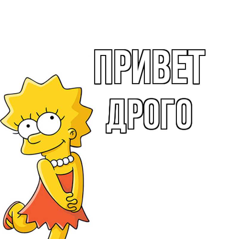 Картинка Привет, Дрого