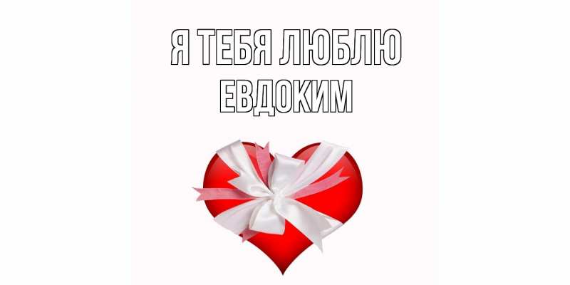 Картинка Я тебя люблю, Евдоким