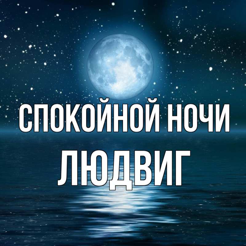 Картинка Спокойной ночи, Людвиг