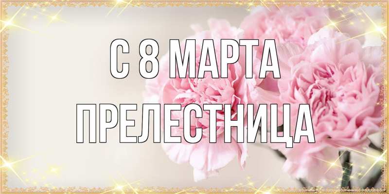 Картинка C 8 МАРТА, Прелестница