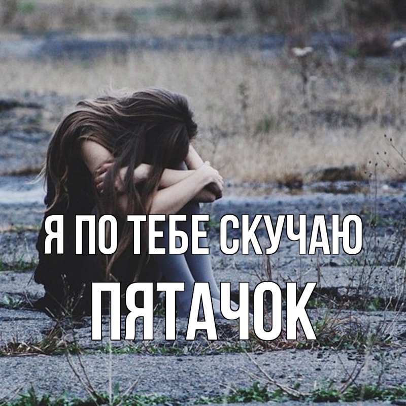 Картинка Я по тебе скучаю, Пятачок