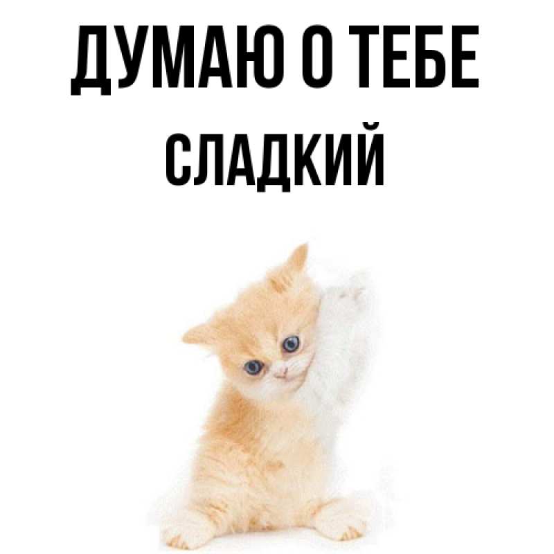 Картинка Думаю о тебе, Сладкий