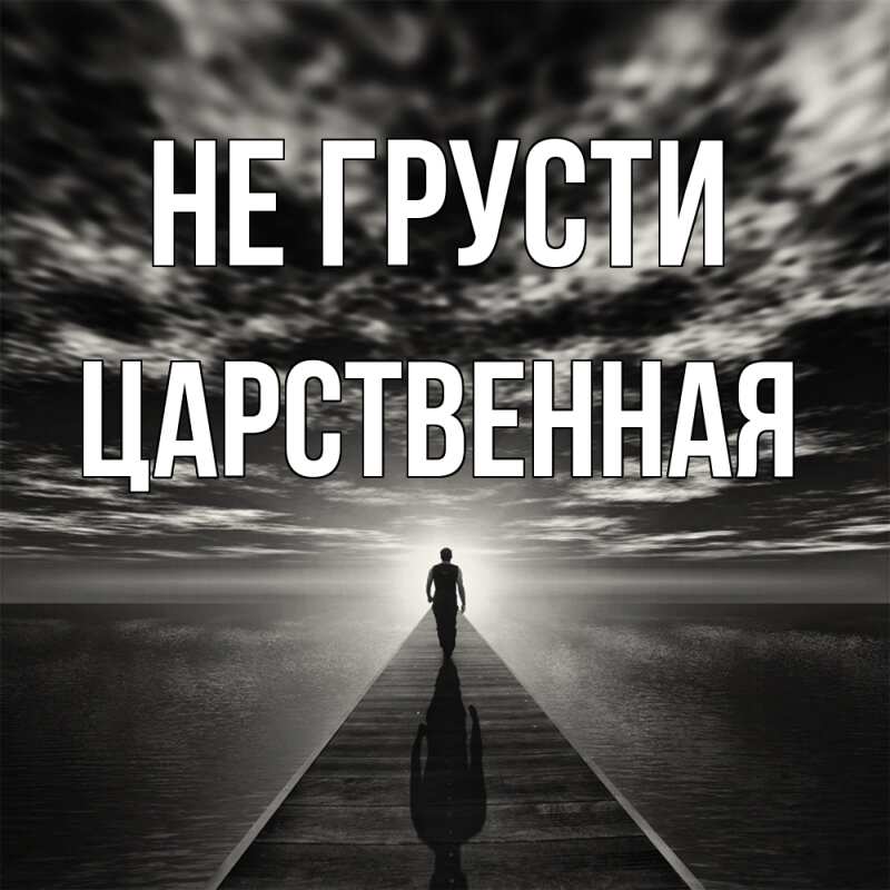 Картинка Не грусти, Цаpственная