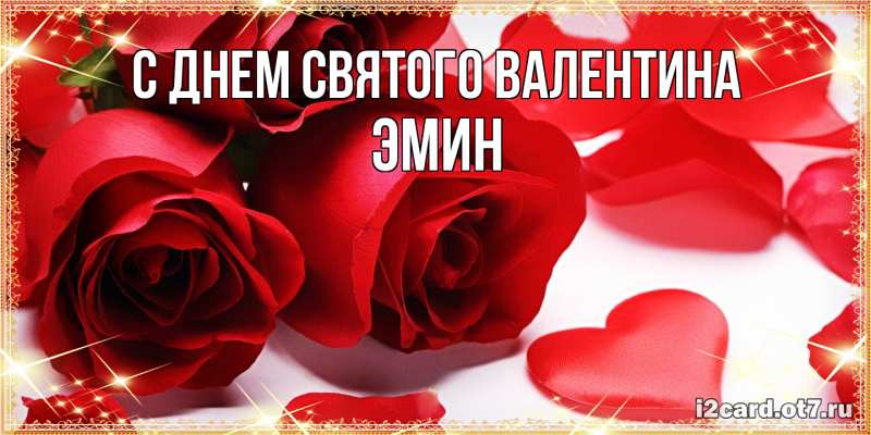 Картинка С днем Святого Валентина, Эмин