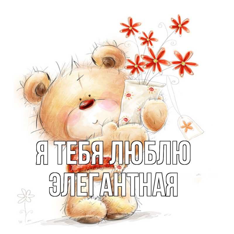 Картинка Я тебя люблю, элегантная