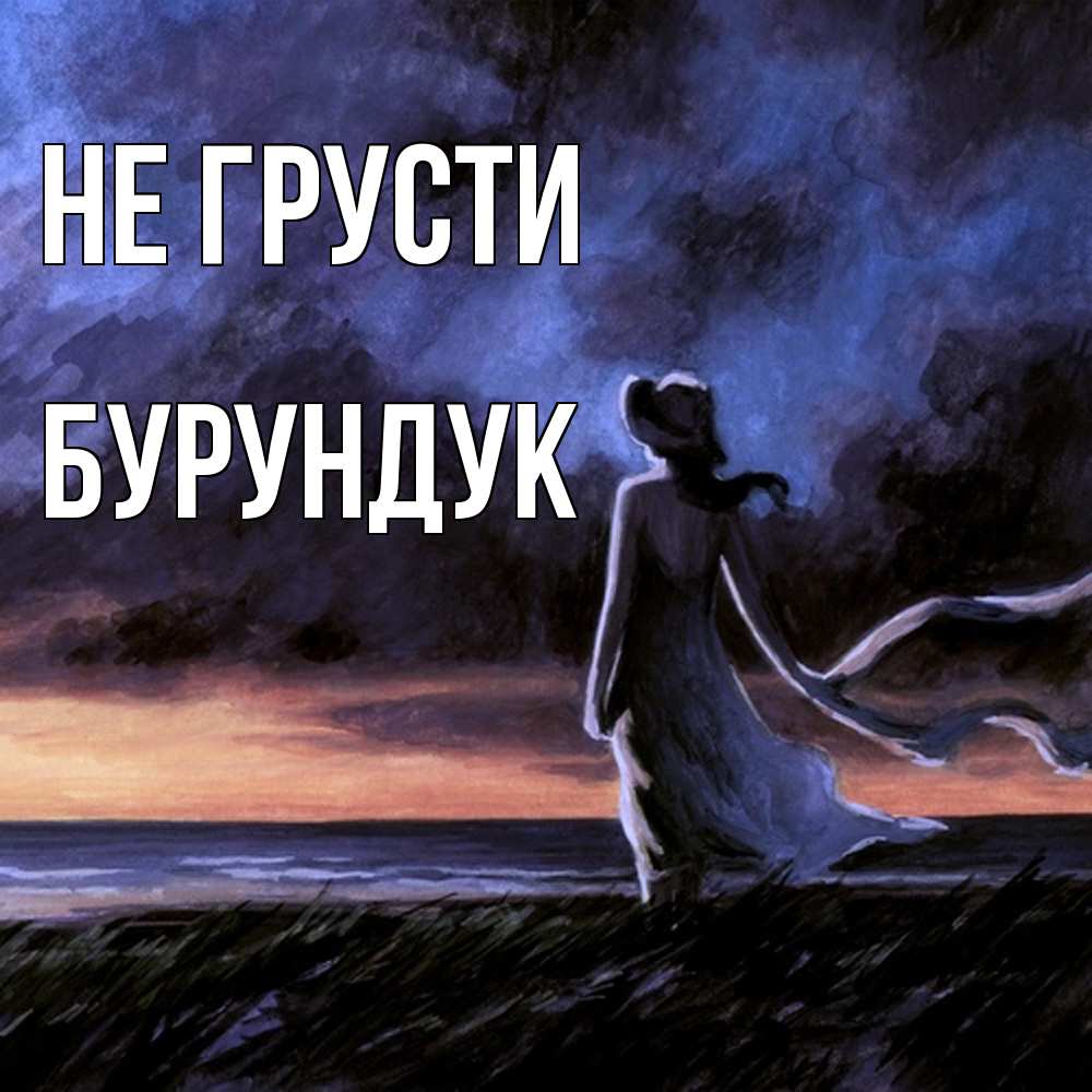 Открытка на каждый день с именем, Бурундук Не грусти картина Прикольная открытка с пожеланием онлайн скачать бесплатно 