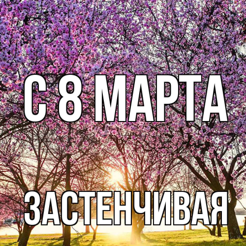 Открытка на каждый день с именем, Застенчивая C 8 МАРТА международный женский день Прикольная открытка с пожеланием онлайн скачать бесплатно 