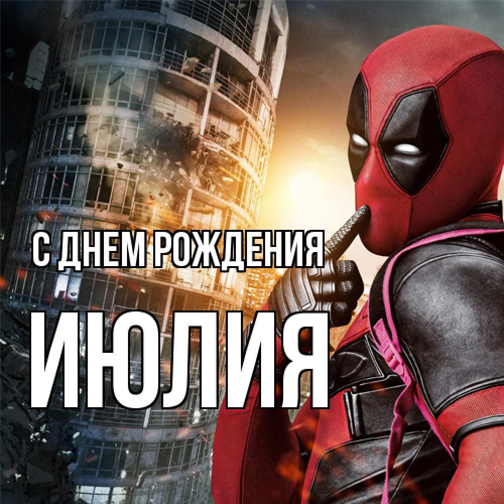 Открытка на каждый день с именем, Июлия С днем рождения с супергероями Прикольная открытка с пожеланием онлайн скачать бесплатно 