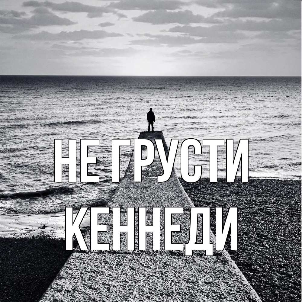 Открытка на каждый день с именем, Кеннеди Не грусти море Прикольная открытка с пожеланием онлайн скачать бесплатно 