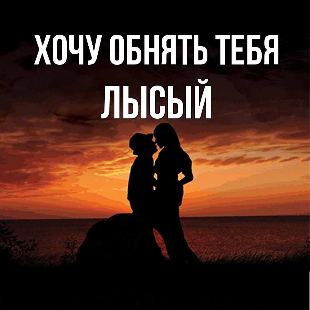 Открытка на каждый день с именем, Лысый Хочу обнять тебя парень и девушка и оранжевое небо Прикольная открытка с пожеланием онлайн скачать бесплатно 