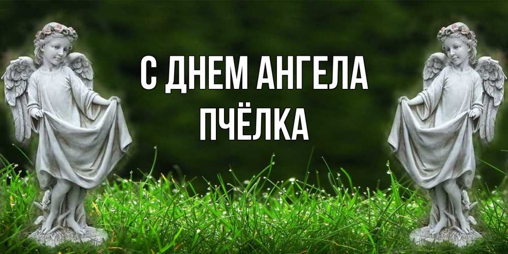 Открытка на каждый день с именем, Пчёлка С днем ангела небо, ангел, девушка Прикольная открытка с пожеланием онлайн скачать бесплатно 