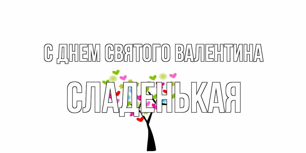 Открытка на каждый день с именем, Сладенькая С днем Святого Валентина дерево из бабочке и сердечек Прикольная открытка с пожеланием онлайн скачать бесплатно 