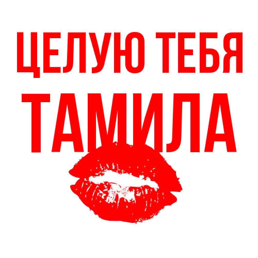 Открытка на каждый день с именем, ТАМИЛА Целую тебя помада и губы Прикольная открытка с пожеланием онлайн скачать бесплатно 