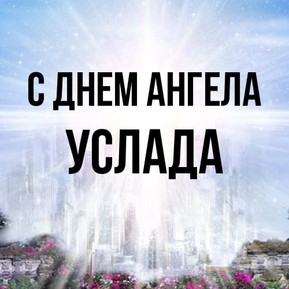 Открытка на каждый день с именем, услада С днем ангела небесный свет Прикольная открытка с пожеланием онлайн скачать бесплатно 