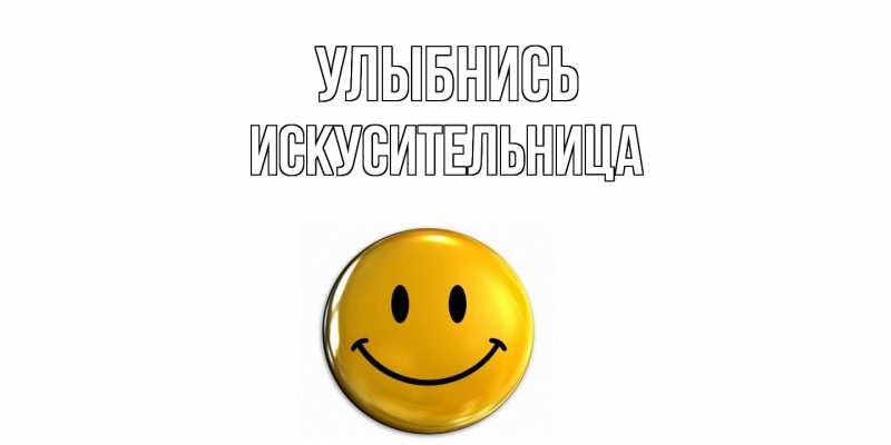 Картинка Улыбнись, Искусительница