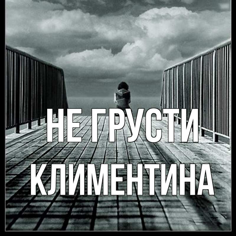 Картинка Не грусти, Климентина