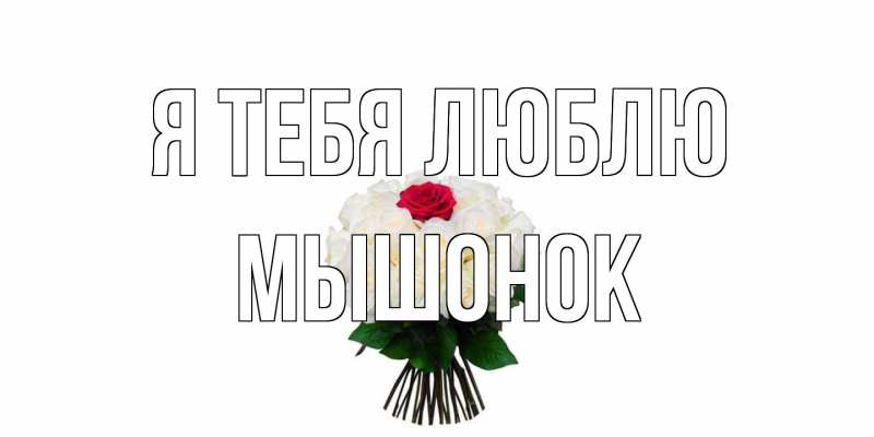 Открытка с именем, Мышонок, Я тебя люблю