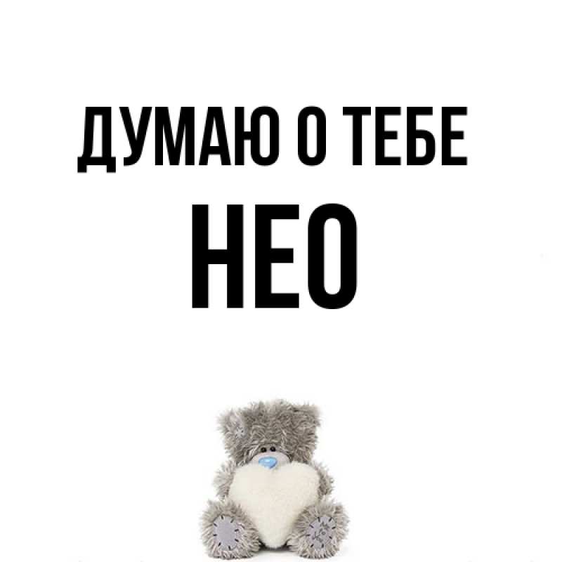 Картинка Думаю о тебе, Нео
