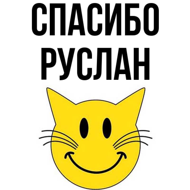 Картинка Спасибо, Руслан