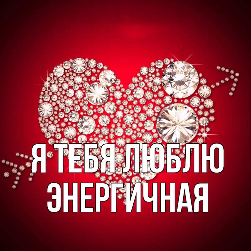 Картинка Я тебя люблю, Энергичная