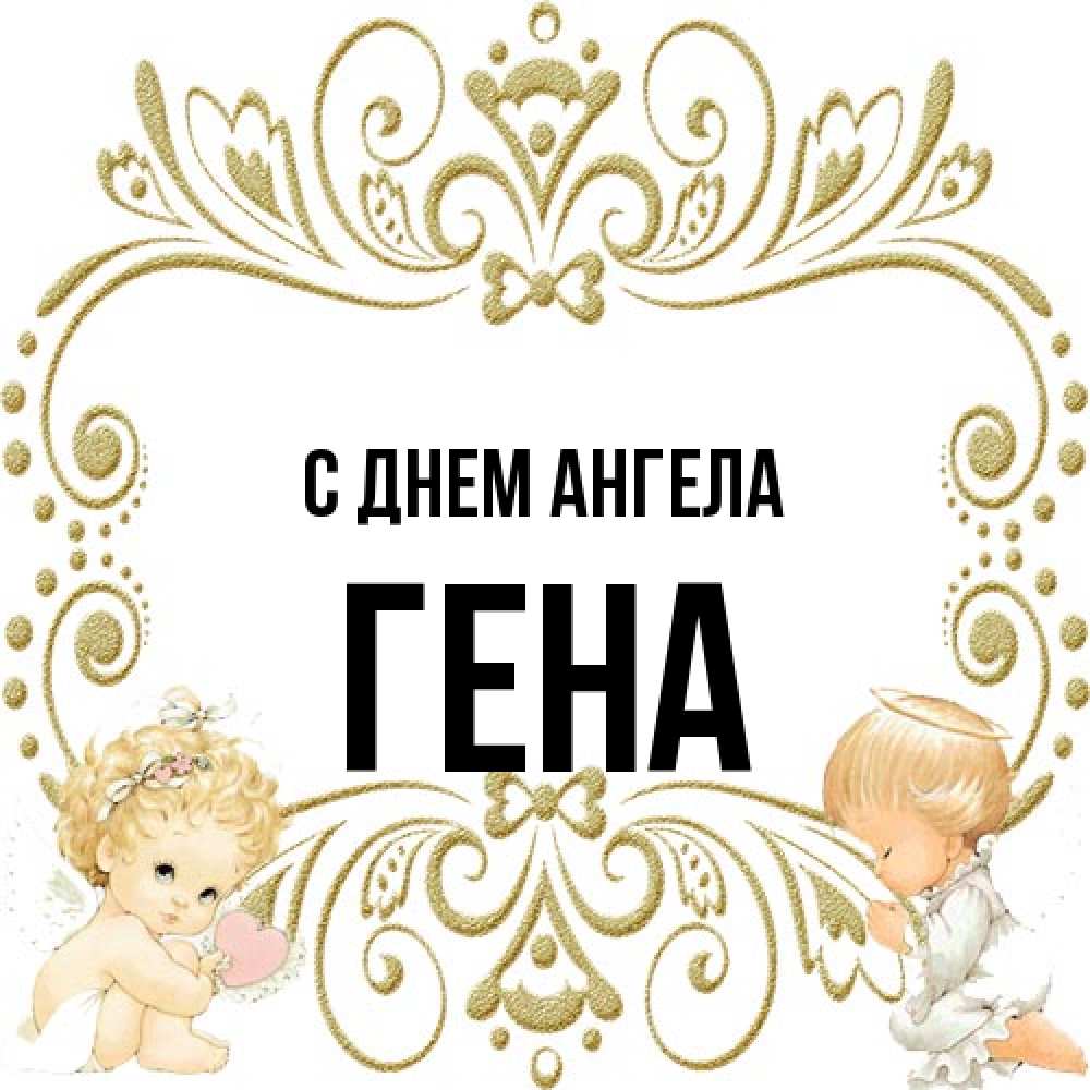 Открытка на каждый день с именем, Гена С днем ангела с именинами поздравляют два красивых ангела. Один с сердечком другой молится Прикольная открытка с пожеланием онлайн скачать бесплатно 