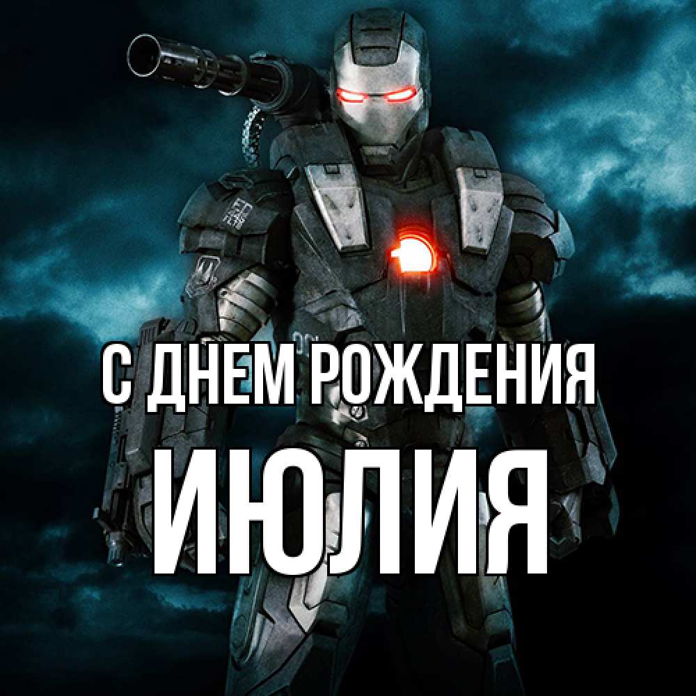 Открытка на каждый день с именем, Июлия С днем рождения марвел супергерой в новом костюме Прикольная открытка с пожеланием онлайн скачать бесплатно 