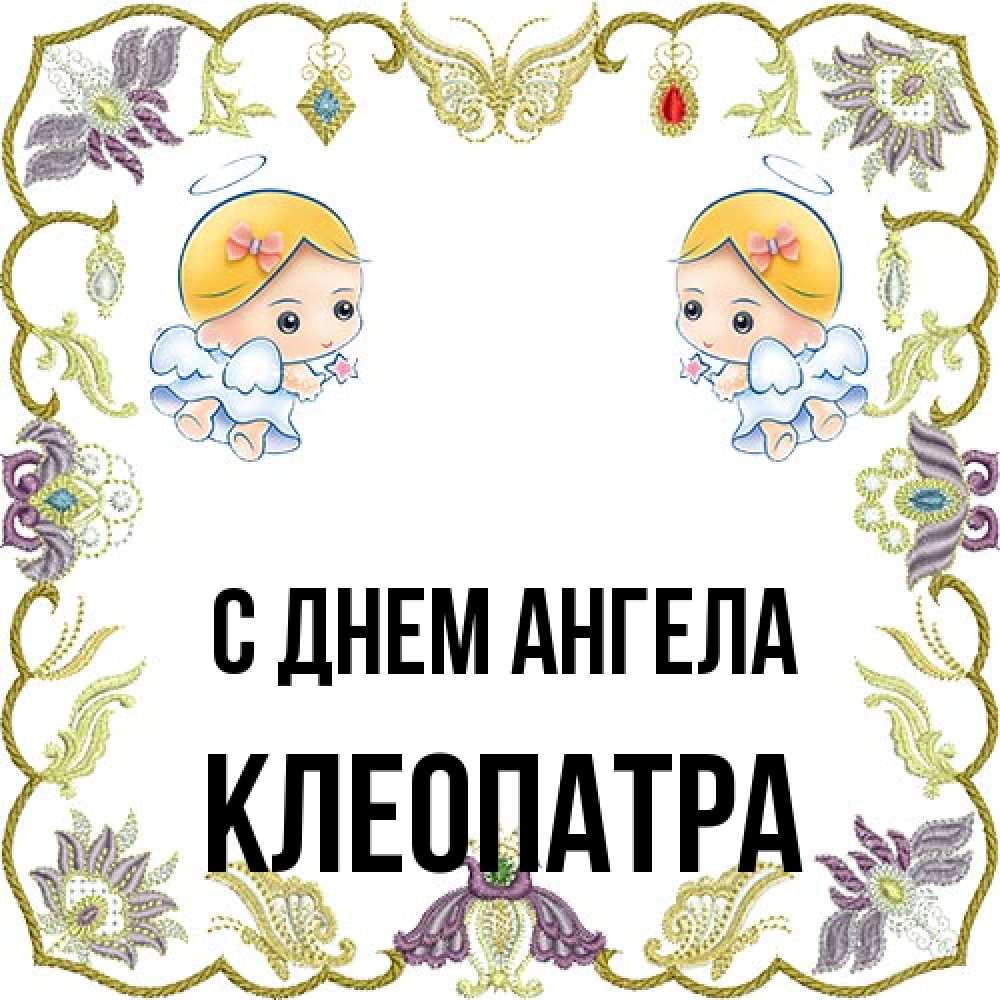 Открытка на каждый день с именем, Клеопатра С днем ангела маленькие ангелы с крылышками Прикольная открытка с пожеланием онлайн скачать бесплатно 