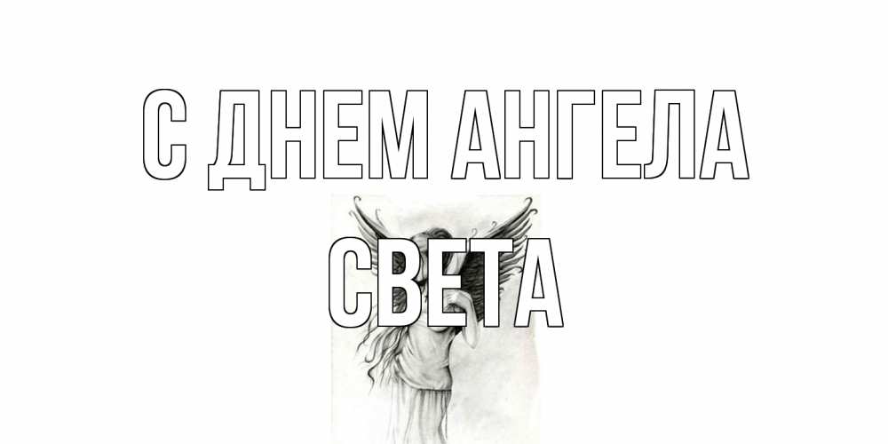 Открытка на каждый день с именем, Света С днем ангела С днем Ангела, поздравления ко дню ангела Прикольная открытка с пожеланием онлайн скачать бесплатно 