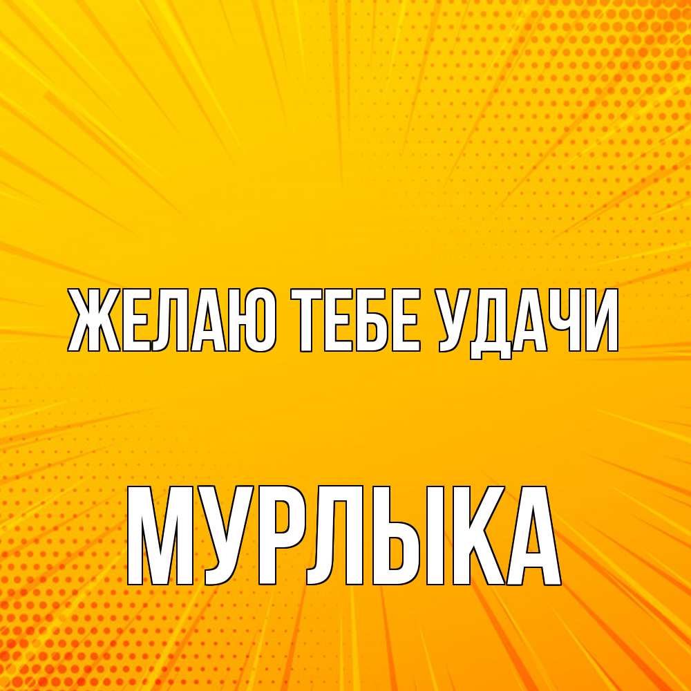 Открытка на каждый день с именем, мурлыка Желаю тебе удачи фон Прикольная открытка с пожеланием онлайн скачать бесплатно 