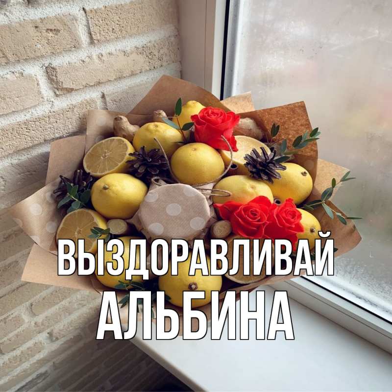 Картинка Выздоравливай, Альбина